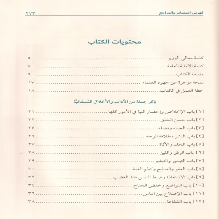 المنتخب من احاديث الاداب والاخلاق