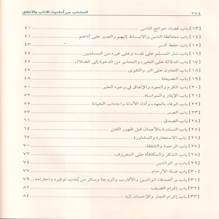 المنتخب من احاديث الاداب والاخلاق