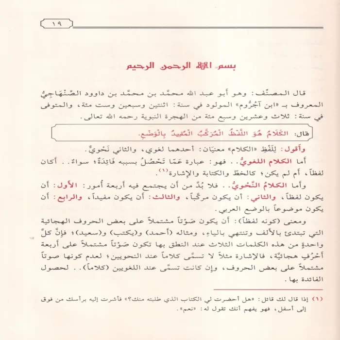 التحفة السنية بشرح المقدمة الاجرومية فى قواعد النحو والاعراب
