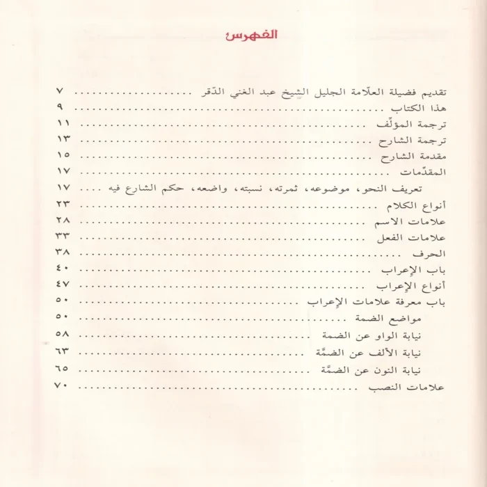 التحفة السنية بشرح المقدمة الاجرومية فى قواعد النحو والاعراب