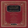 اللباب بتيسير متشابهات الكتاب