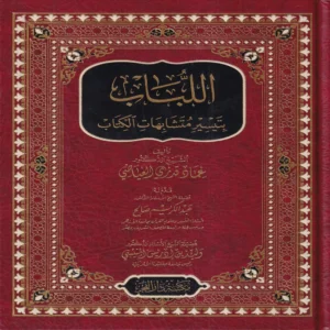 اللباب بتيسير متشابهات الكتاب