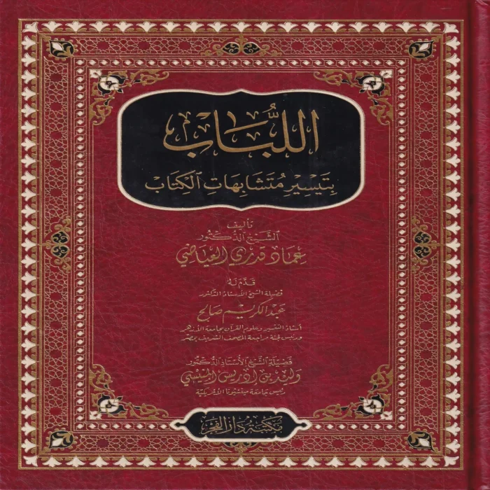 اللباب بتيسير متشابهات الكتاب