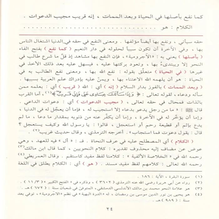 الكواكب الدرية في شرح متممة الاجرومية