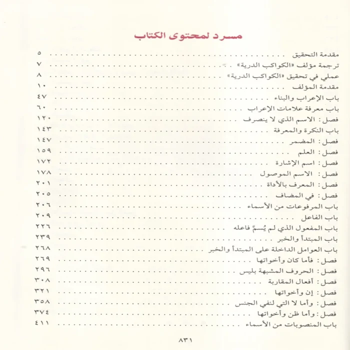 الكواكب الدرية في شرح متممة الاجرومية