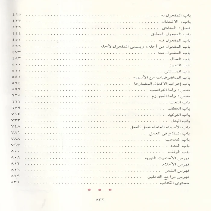 الكواكب الدرية في شرح متممة الاجرومية