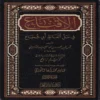 الاقناع فى حل الفاظ ابى شجاع 2/1