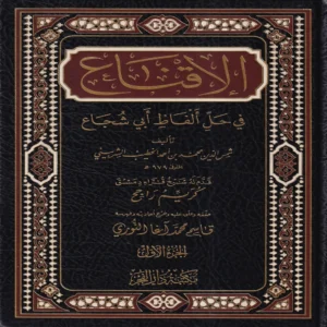 الاقناع فى حل الفاظ ابى شجاع 2/1