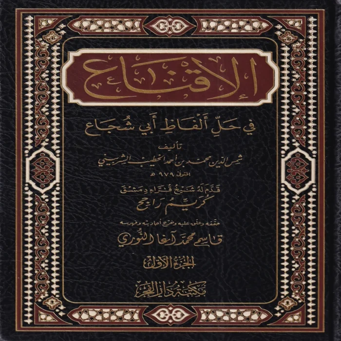 الاقناع فى حل الفاظ ابى شجاع 2/1