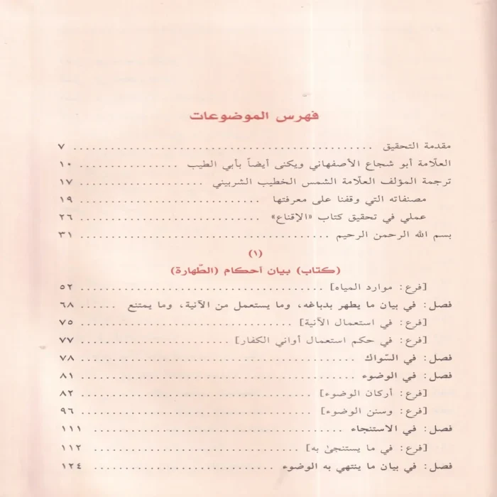 الاقناع فى حل الفاظ ابى شجاع 2/1