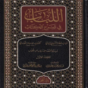 اللباب في شرح الكتاب 2/1