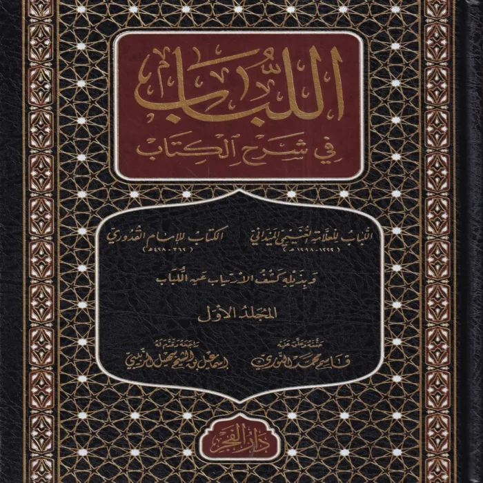 اللباب في شرح الكتاب 2/1