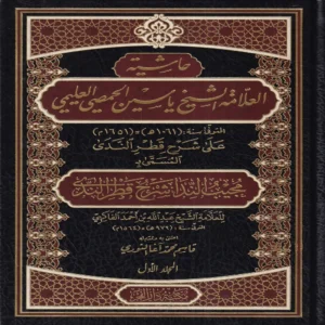 حاشية العلامة الشيخ ياسين الحمصي العليمي علي شرح قطري الندي 1/2