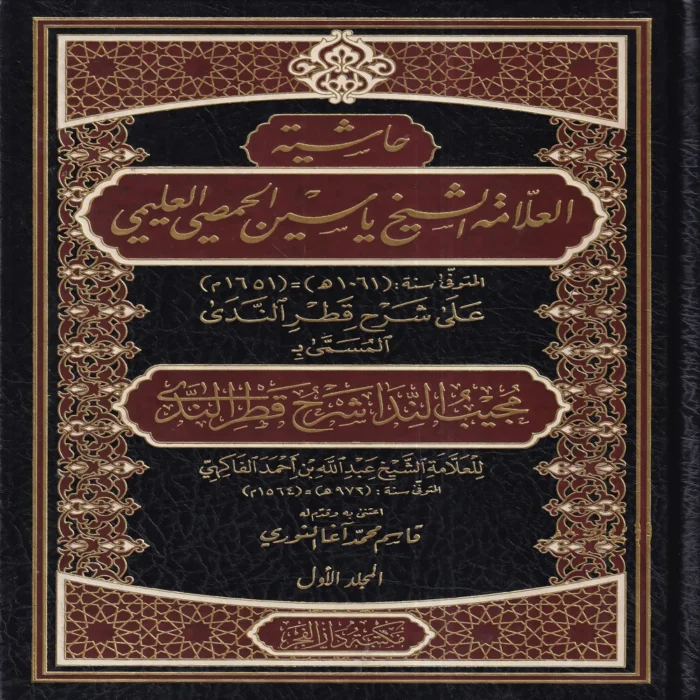 حاشية العلامة الشيخ ياسين الحمصي العليمي علي شرح قطري الندي 1/2