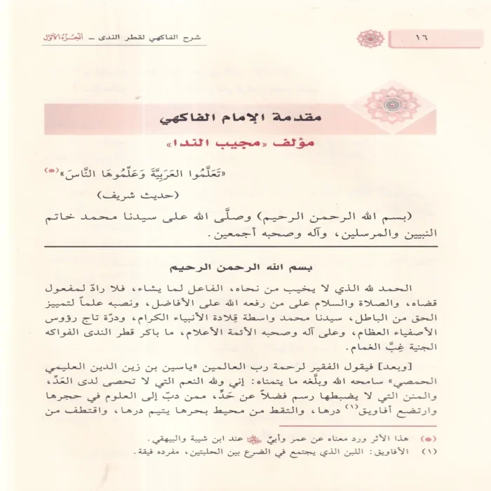 حاشية العلامة الشيخ ياسين الحمصي العليمي علي شرح قطري الندي 1/2