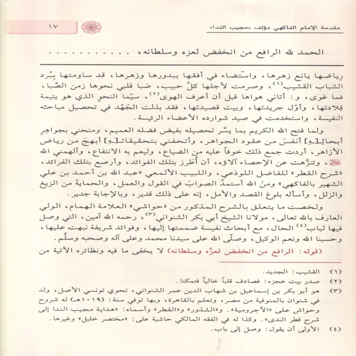 حاشية العلامة الشيخ ياسين الحمصي العليمي علي شرح قطري الندي 1/2