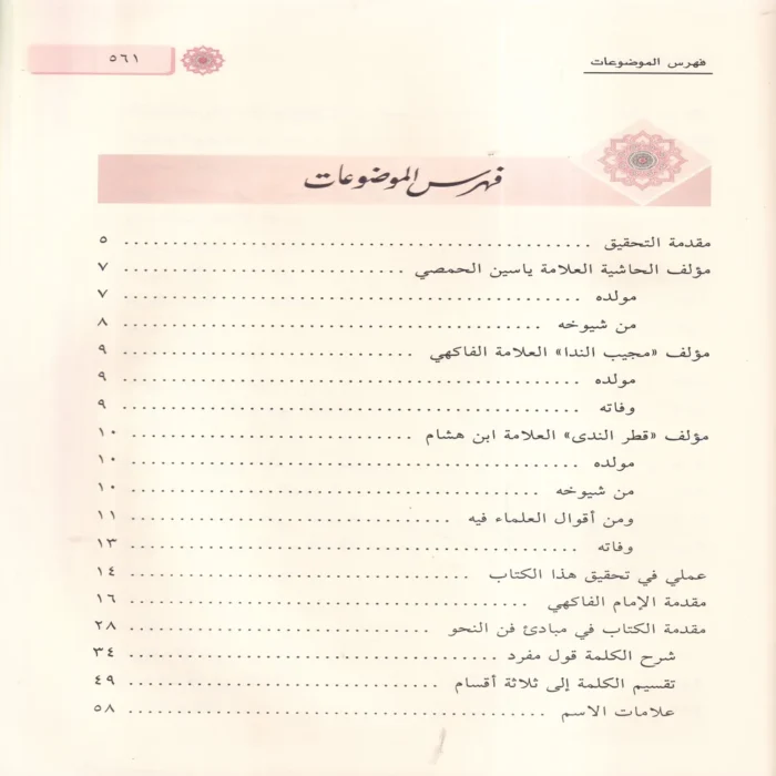حاشية العلامة الشيخ ياسين الحمصي العليمي علي شرح قطري الندي 1/2