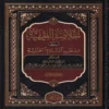 الخلاصة الفقهية على مذهب السادة الحنفية