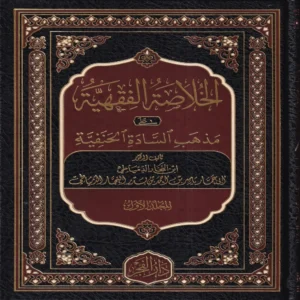 الخلاصة الفقهية على مذهب السادة الحنفية