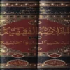 الخلاصة الفقهية على مذهب السادة الحنفية
