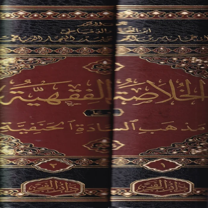 الخلاصة الفقهية على مذهب السادة الحنفية