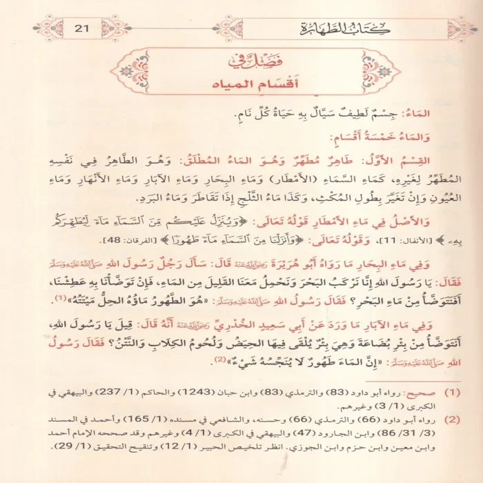 الخلاصة الفقهية على مذهب السادة الحنفية
