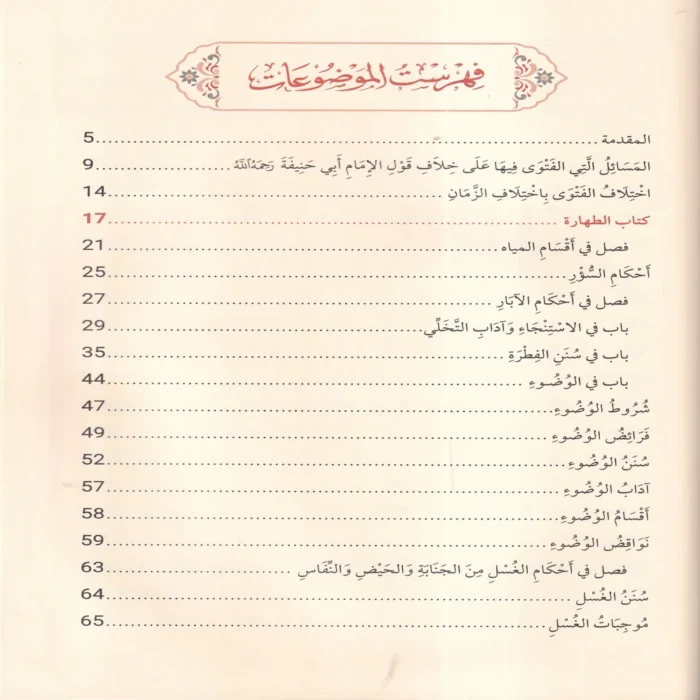 الخلاصة الفقهية على مذهب السادة الحنفية