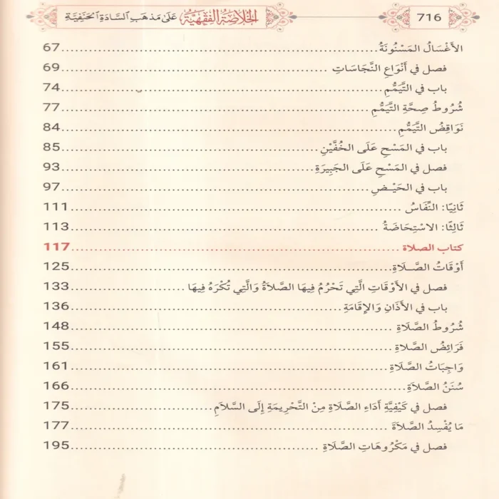 الخلاصة الفقهية على مذهب السادة الحنفية