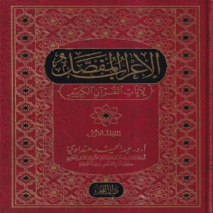 IMG_20261011_0019.webp الاعراب المفصل لايات القران الكريم 2/1