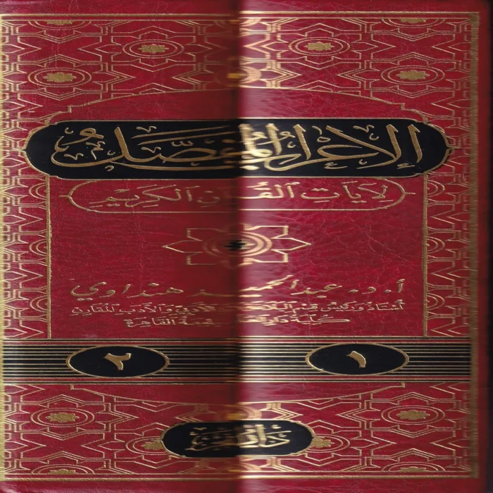 الاعراب المفصل لايات القران الكريم 2/1