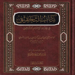 كتاب التحقيق في فقه الامام الشافعي