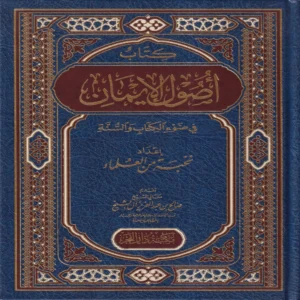 اصول الايمان
