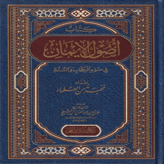 اصول الايمان