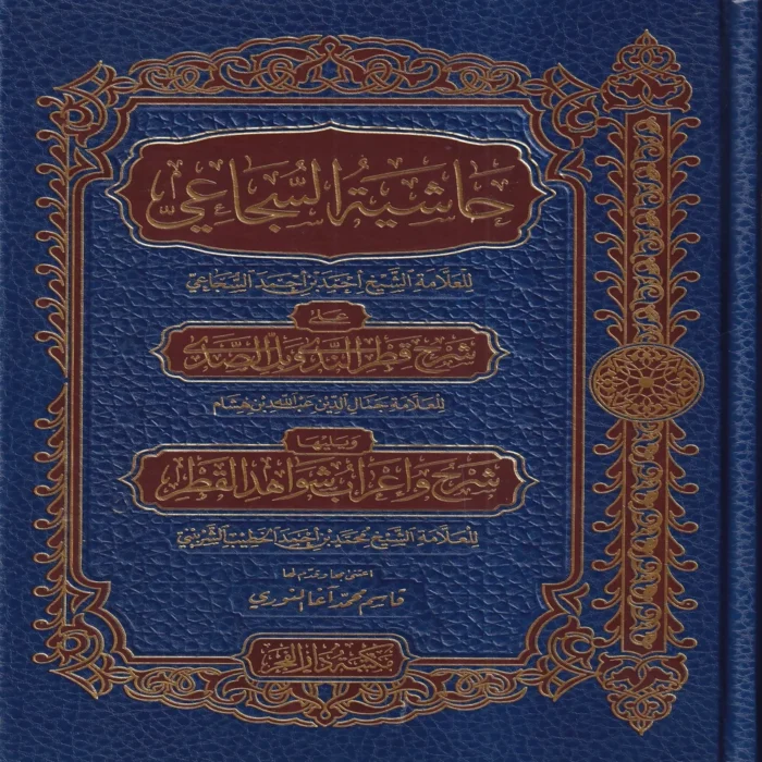 حاشية السجاعي علي شرح قطر الندي وبل الصدي