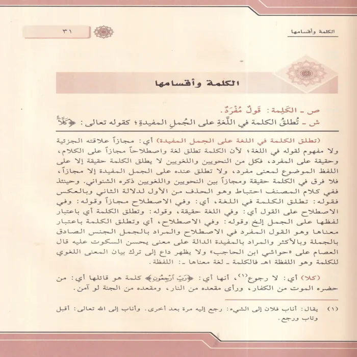 حاشية السجاعي علي شرح قطر الندي وبل الصدي