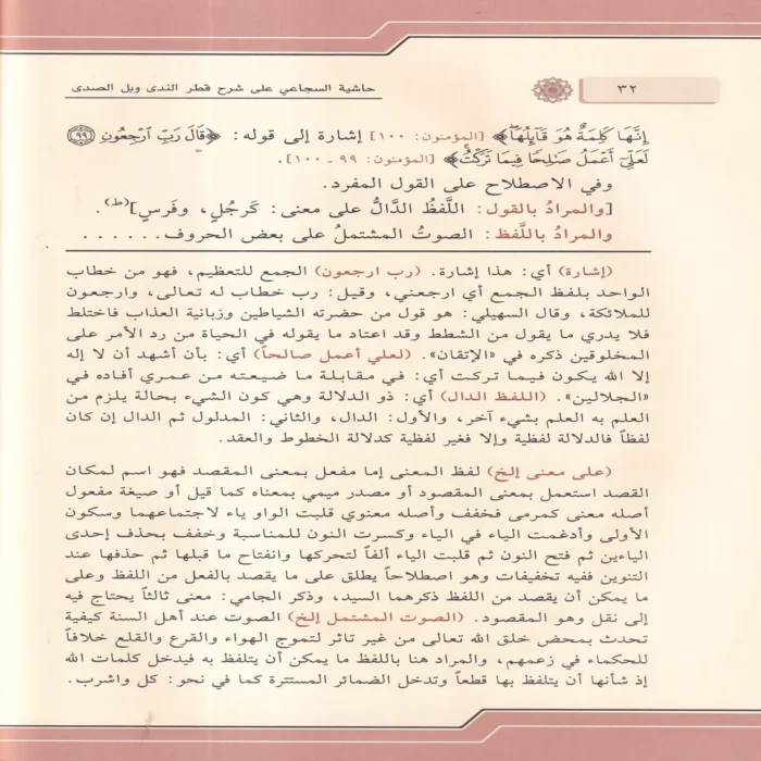 حاشية السجاعي علي شرح قطر الندي وبل الصدي