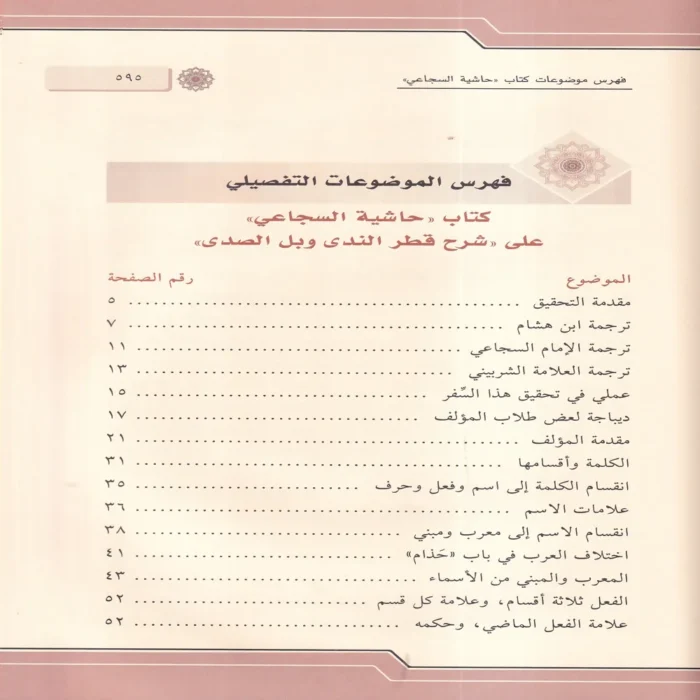 حاشية السجاعي علي شرح قطر الندي وبل الصدي
