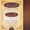 الرشيدية مع حاشيتها الجديدة المسماة بالفريدية