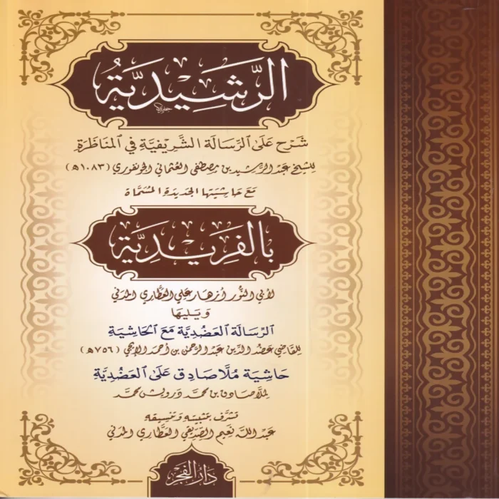 الرشيدية مع حاشيتها الجديدة المسماة بالفريدية