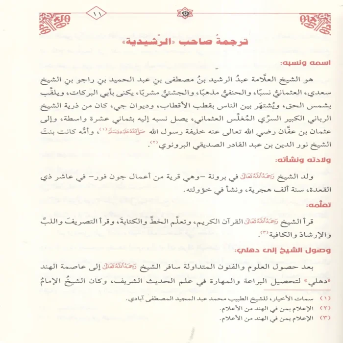 الرشيدية مع حاشيتها الجديدة المسماة بالفريدية