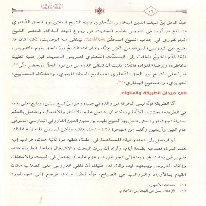 الرشيدية مع حاشيتها الجديدة المسماة بالفريدية