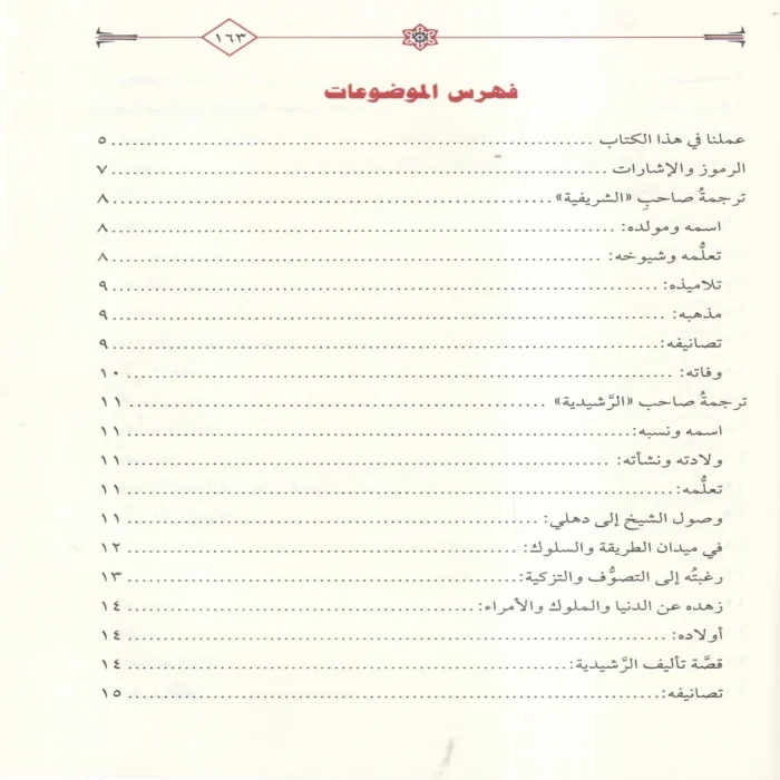 الرشيدية مع حاشيتها الجديدة المسماة بالفريدية