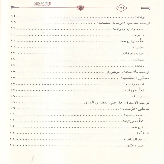الرشيدية مع حاشيتها الجديدة المسماة بالفريدية