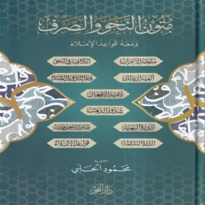 متون النحو والصرف ومعه قواعد الاملاء