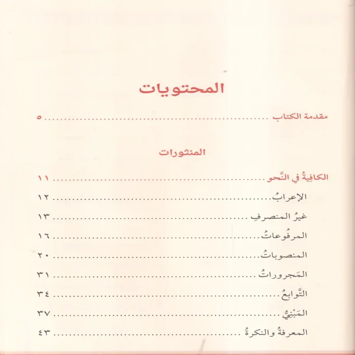 متون النحو والصرف ومعه قواعد الاملاء