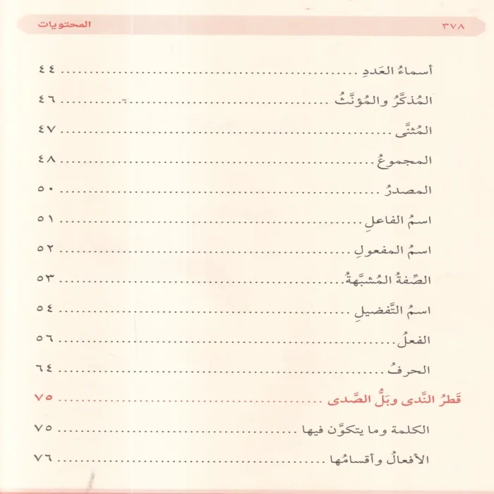متون النحو والصرف ومعه قواعد الاملاء