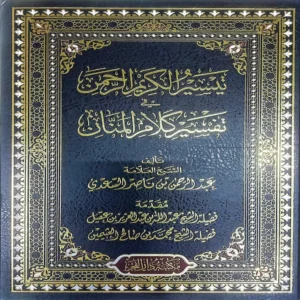 تيسير الكريم الرحمن في تفسير كلام المنان ( تفسير السعدي )